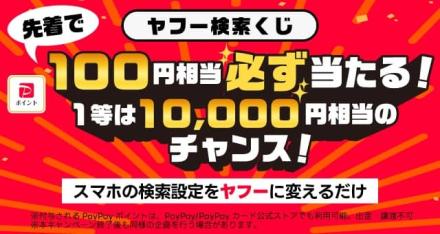 スマホの検索設定をヤフーに変えるとPayPayポイント 100円相当が先着で10万名にもれなく貰える