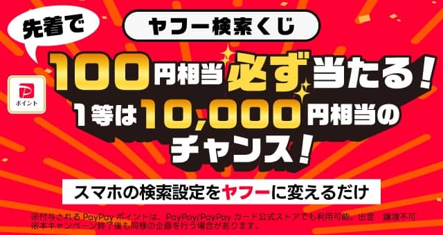 スマホの検索設定をヤフーに変えるとPayPayポイント 100円相当が先着で10万名にもれなく貰える