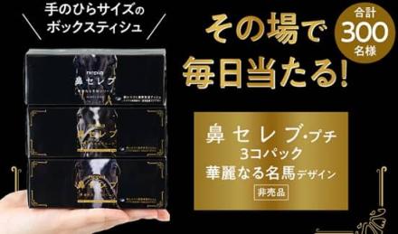 ネピア公式Xで華麗なる名馬デザイン鼻セレブ プチ 3個パック(非売品)が300名にその場で当たる