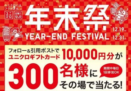 ユニクロ公式Xでユニクロギフトカード 10,000円分が300名にその場で当たる