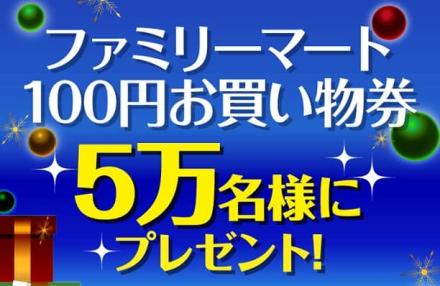 ファミリーマート公式Xでファミリーマート100円お買い物券が5万名にその場で当たる