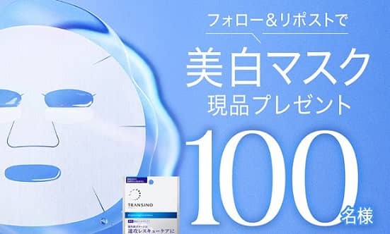 トランシーノ公式Xで薬用ブライトニングフェイシャルマスクが抽選で100名に当たる