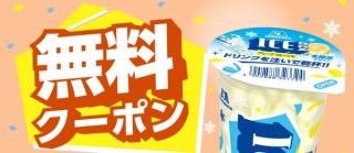 ファミリーマート公式Xでアイスボックスグレープフルーツの無料クーポンが20,000名にその場で当たる