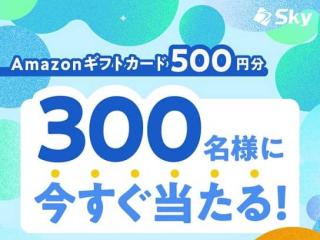 Ｓｋｙ株式会社 (学生向け情報)公式XでAmazonギフトカード 500円分が300名にその場当たる
