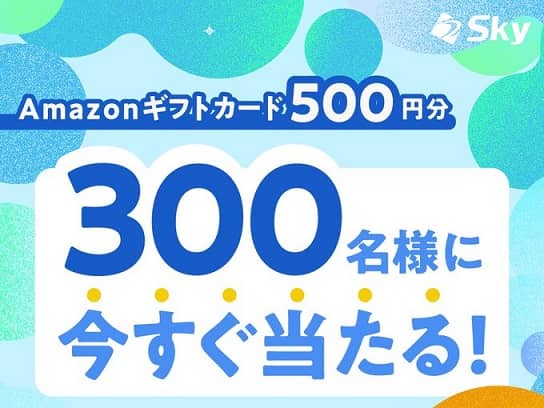 Sky株式会社 (学生向け情報)公式XでAmazonギフトカード 500円分が300名にその場当たる