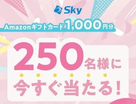 Ｓｋｙ株式会社 キャリア採用公式XでAmazonギフトカード 1,000円分が250名にその場で当たる