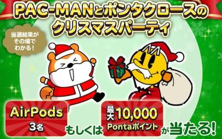 パックマン公式XでAirPods / 最大10,000Pontaポイントが164名にその場で当たる