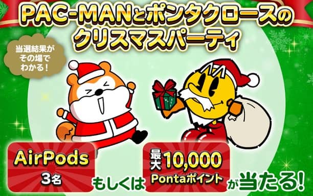 パックマン公式XでAirPods / 最大10,000Pontaポイントが164名にその場で当たる