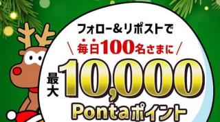 大和コネクト証券公式Xで最大10,000Pontaポイントが毎日100名にその場で当たる