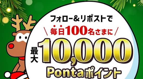 大和コネクト証券公式Xで最大10,000Pontaポイントが毎日100名にその場で当たる