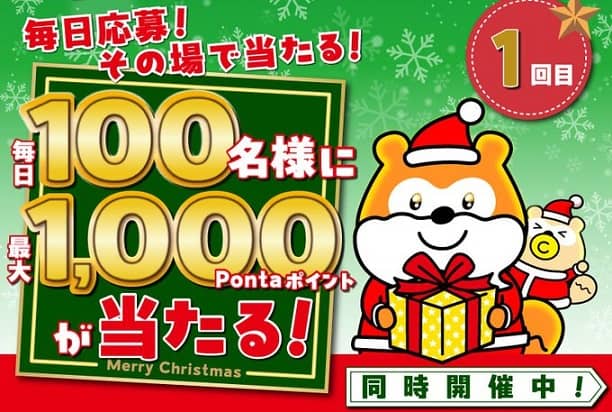 Ponta公式Xで最大1,000Pontaポイントが毎日100名にその場で当たる