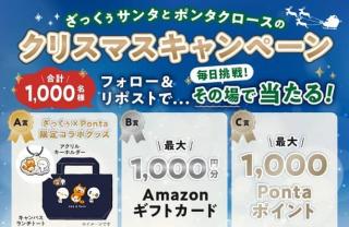 ざっくぅ公式XでAmazonギフトカードやPontaポイントなどが1,000名にその場で当たる