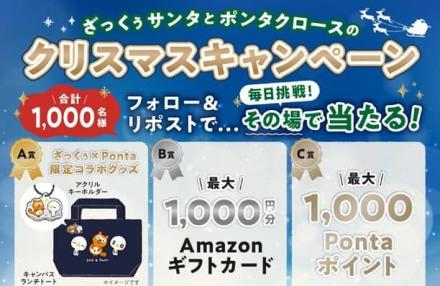 ざっくぅ公式XでAmazonギフトカードやPontaポイントなどが1,000名にその場で当たる