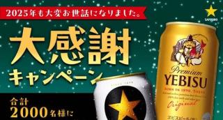 サッポロビール公式Xで選べる電子ギフト 最大5,000円が2,000名にその場で当たる