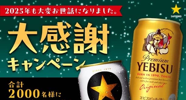 サッポロビール公式Xで選べる電子ギフト 最大5,000円が2,000名にその場で当たる