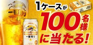 焼肉キング公式Xでキリン一番搾り1ケースが抽選で100名に当たる