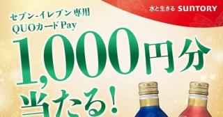 サントリー公式Xでセブン-イレブン専用QUOカードPay 1,000円分が抽選で711名に当たる