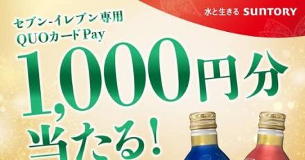 サントリー公式Xでセブン-イレブン専用QUOカードPay 1,000円分が抽選で711名に当たる