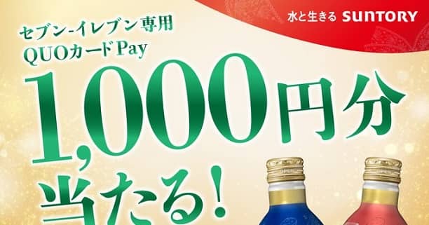 サントリー公式Xでセブン-イレブン専用QUOカードPay 1,000円分が抽選で711名に当たる