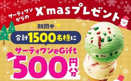 サーティワン公式Xでサーティワン eGift500円分が1,500名に当たる