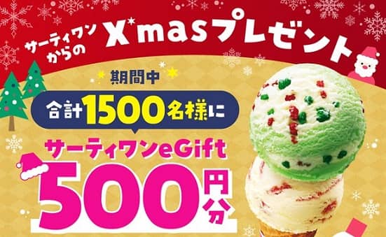 サーティワン公式Xでサーティワン eGift500円分が1,500名に当たる