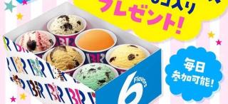 サーティワン アイスクリーム バラエティボックス（レギュラー）6個入り eGiftが抽選で310名に当たる