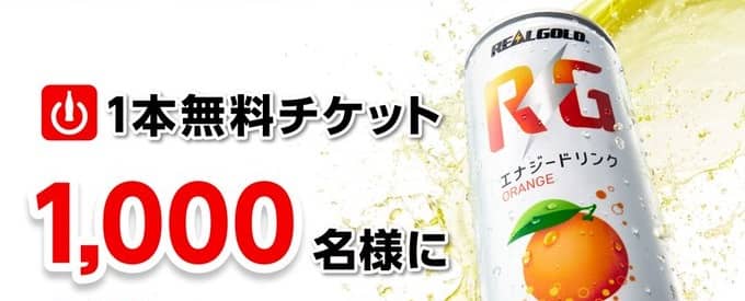 リアルゴールド RG1本無料チケットが抽選で1,000名に当たる