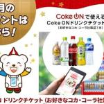 テレボート公式LINEアカウントを友達登録&アンケートに回答で、Coke Onドリンクチケットが200名にその場で当たる