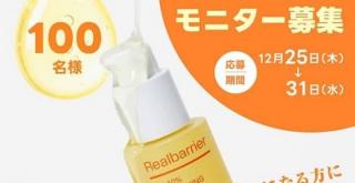 リアルバリア公式Instagramでリアルバリア トラネキサム酸10%ブライトニングセラムが抽選で100名に当たる