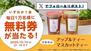 ローソン公式Xでローソンオリジナルチルド飲料 無料券が毎日1万名 合計5万名にその場で当たる
