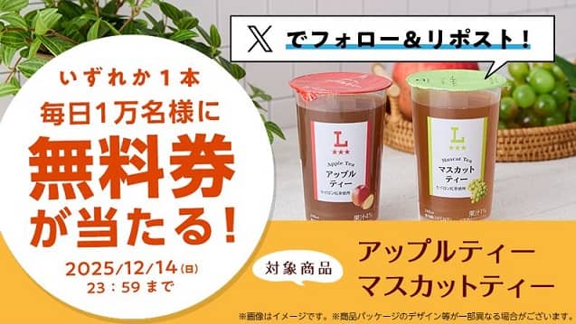 【12月10日 8:00～】ローソン公式Xでローソンオリジナルチルド飲料 無料券が毎日1万名 合計5万名にその場で当たる