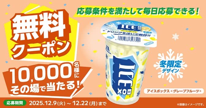 ファミリーマートのTiktokでアイスボックスグレープフルーツの無料クーポンが10,000名に当たる