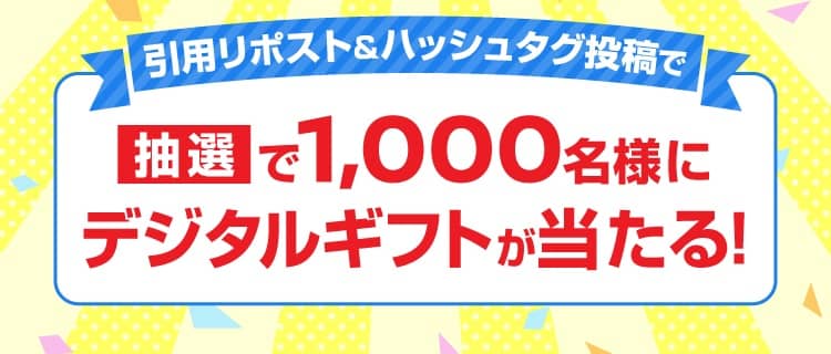 日産大阪公式Xで選べるデジタルギフト 500円分が抽選で1,000名に当たる