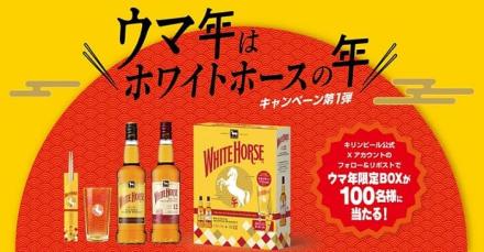 キリンビール公式Xでウマ年限定BOXが抽選で100名に当たる