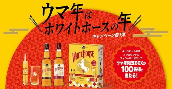 キリンビール公式Xでウマ年限定BOXが抽選で100名に当たる