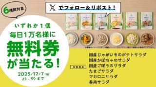 【12月3日 8:00～】ローソン公式Xでローソンオリジナルパウチサラダ無料券が毎日1万名 合計5万名にその場で当たる