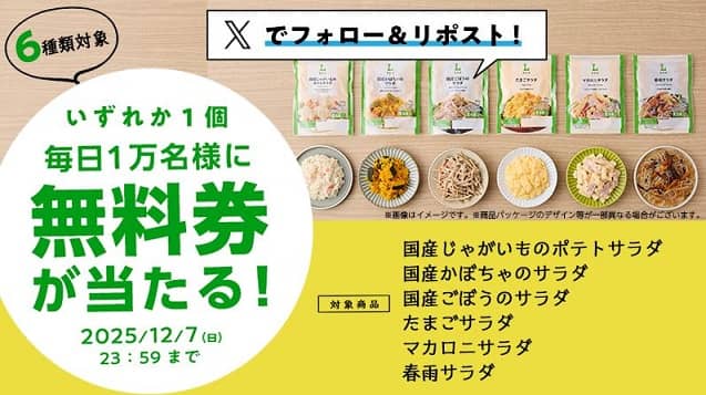 【12月3日 8:00～】ローソン公式Xでローソンオリジナルパウチサラダ無料券が毎日1万名 合計5万名にその場で当たる