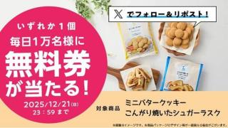 【12月17日 8:00 ～】ローソン公式Xでミニバタークッキー・こんがり焼いたシュガーラスク無料券が毎日1万名 合計5万名にその場で当たる