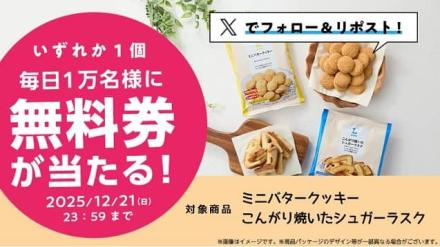 【12月17日 8:00 ～】ローソン公式Xでミニバタークッキー・こんがり焼いたシュガーラスク無料券が毎日1万名 合計5万名にその場で当たる