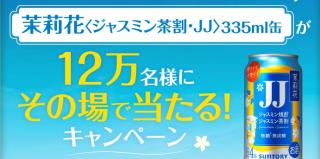 サントリーのキャンペーンサイトでジャスミン焼酎 茉莉花が12万名にその場で当たる