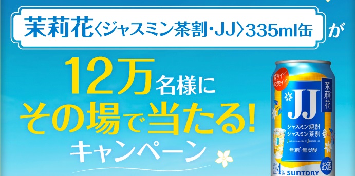 サントリーのキャンペーンサイトでジャスミン焼酎 茉莉花が12万名にその場で当たる
