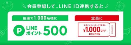 ティファール会員新規登録 or ログイン後、マイページよりLINE ID連携で、抽選で1,000名にLINEポイント500ポイントが当たる