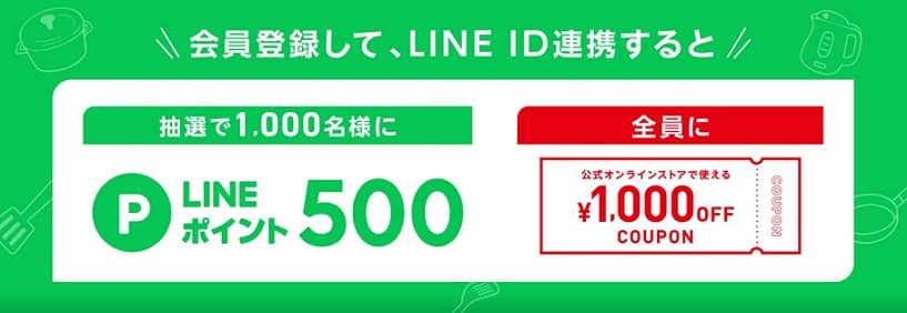 ティファール会員新規登録 or ログイン後、マイページよりLINE ID連携で、抽選で1,000名にLINEポイント500ポイントが当たる