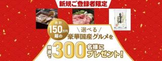 ベネアカウントを新規登録＆エントリーで、抽選で300名に選べる豪華国産グルメが当たる