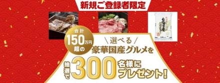 ベネアカウントを新規登録＆エントリーで、抽選で300名に選べる豪華国産グルメが当たる