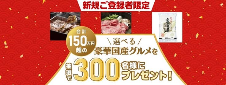 ベネアカウントを新規登録&エントリーで、抽選で300名に選べる豪華国産グルメが当たる