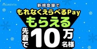 【先着】Momentiaに新規登録すると、先着10万名にえらべるPay 100円分がもれなく貰える