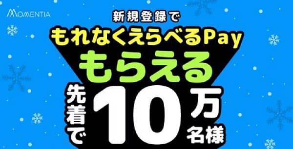【先着】Momentiaに新規登録すると、先着10万名にえらべるPay 100円分がもれなく貰える