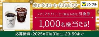 Vサンプルでファミマカフェ ブレンドS/アイスコーヒーS 引換券が抽選で1,000名に当たる