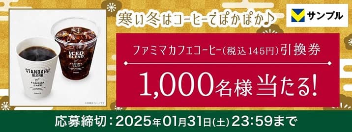 Vサンプルでファミマカフェ ブレンドS/アイスコーヒーS 引換券が抽選で1,000名に当たる